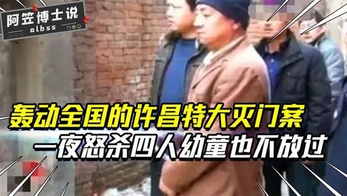 自古奸情出人命,河南许昌一家四口惨遭灭门,女人下体被砍稀碎