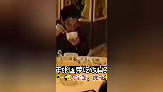 1992年张国荣吃饭真实影像,饭前来上一根万宝路,优雅永不过时