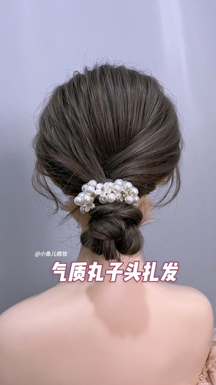 气质丸子头扎发