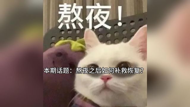 熬夜之后如何补救恢复