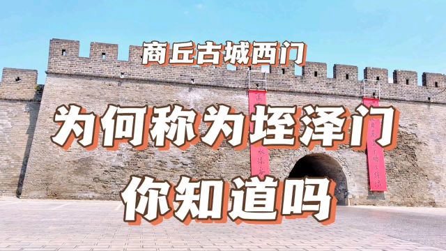 商丘古城垤泽门,一个用了3000多年名字,你知道它的来历吗?