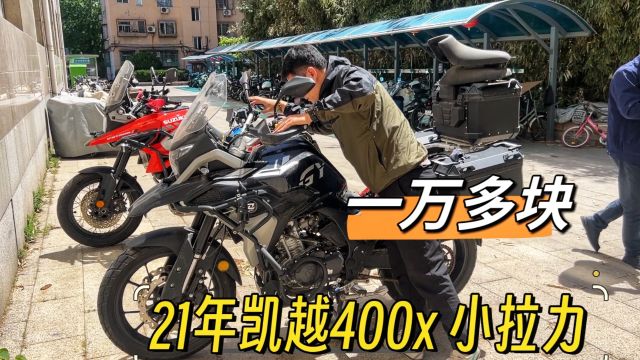 21年一万多的国产双缸拉力,凯越400x,2000km准新车,出厂配置齐全,可以直接摩旅西藏无压力