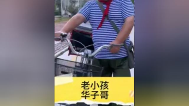 老小孩华子哥!1/3