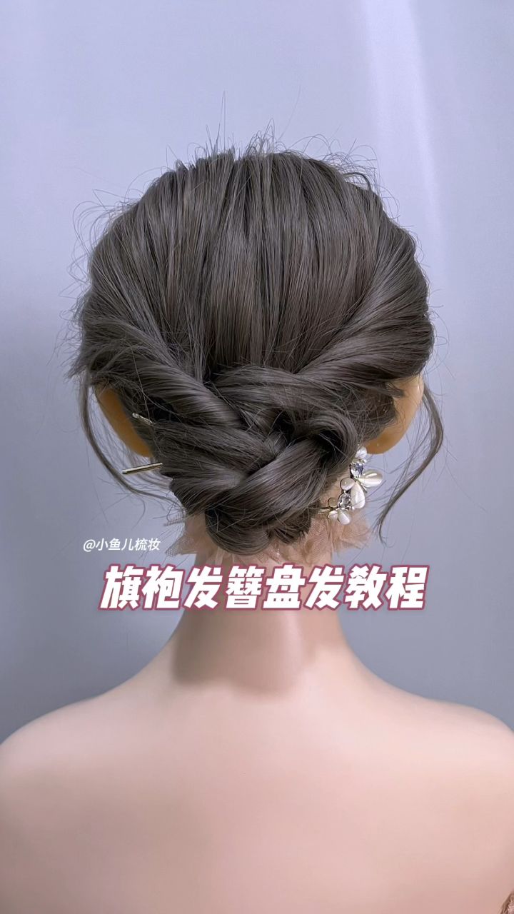 旗袍发簪盘发教程