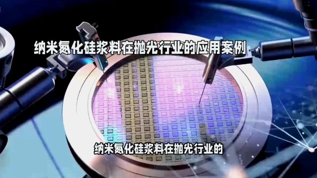 纳米氮化硅浆料在抛光行业的具体应用案例