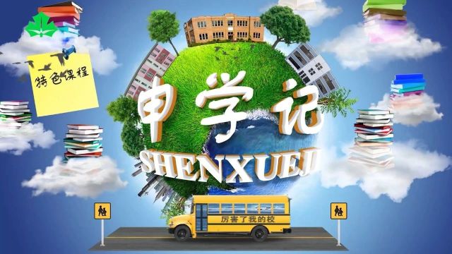 5月25日(周六)17:40《申学记》精彩节目呈现