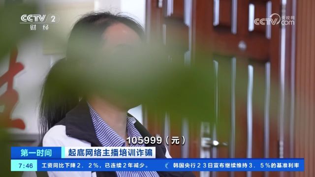 起底网络主播培训诈骗 女子轻信上传视频就给“佣金” 被骗10多万