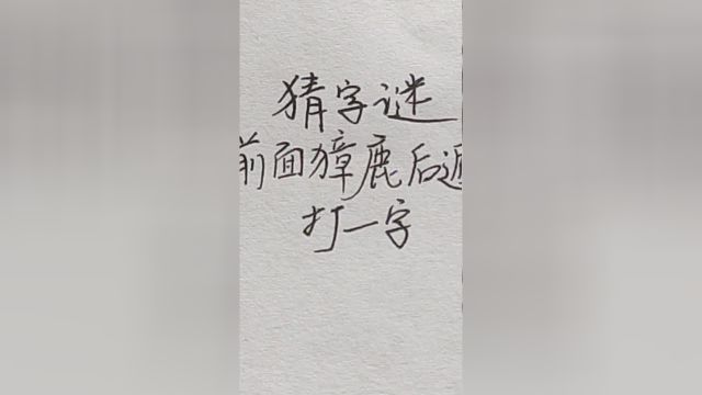 猜字谜:前面獐鹿后遁逃,打一字,稍微分析一下就猜到!