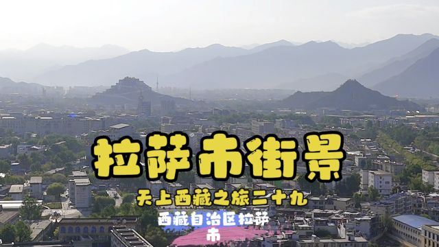 拉萨市街景~天上西藏之旅二十九~西藏拉萨