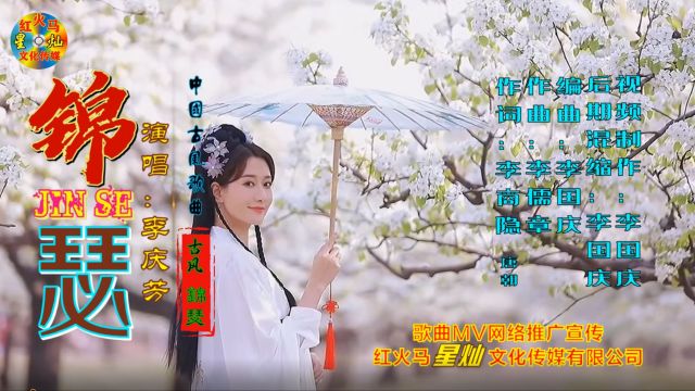 锦瑟(古风歌曲)作词:李商隐(唐朝)作曲:李儒章演唱:李庆芳后期混缩:李国庆编曲伴奏制作:李国庆原创音乐制作推广发行:红火马星灿文化传媒有...