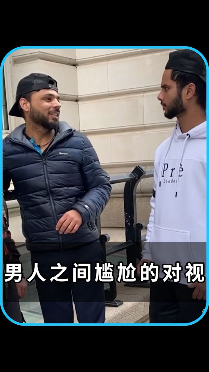 男人之间尴尬的对视