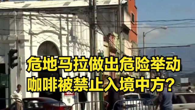 危地马拉做出危险举动,咖啡被禁止入境中方?外交部回应来了