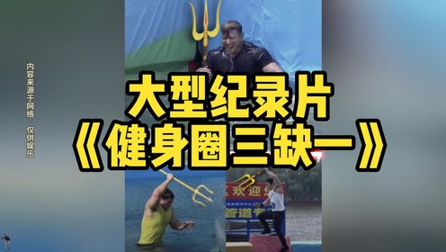 大型纪录片《健身圈三缺一》，李维刚与华哥双双落水