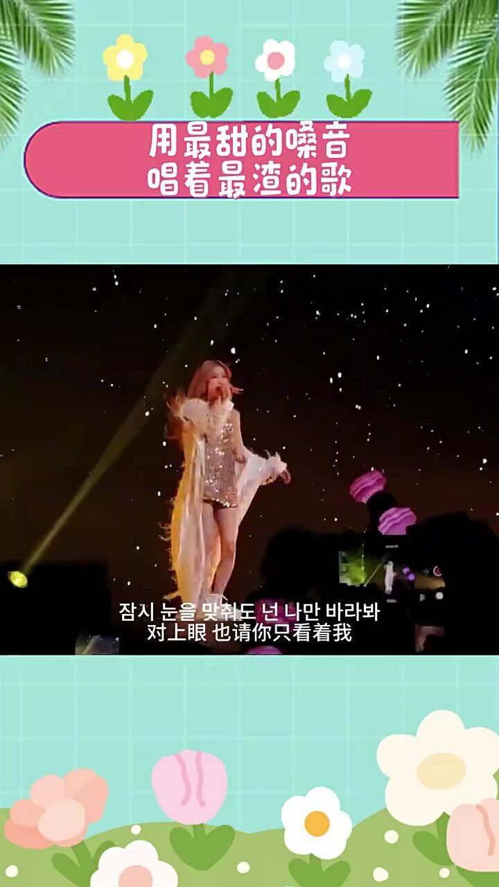 有多少人是听这首歌粉上朴彩英的