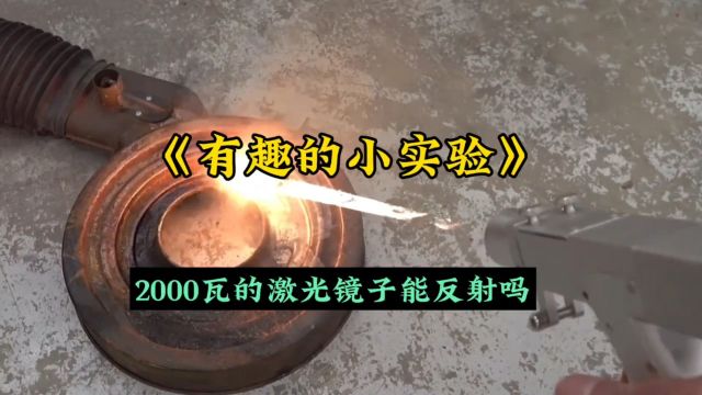 2000瓦的激光镜子能反射吗