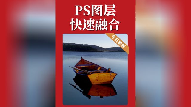 ps实用技巧:自动图层融合