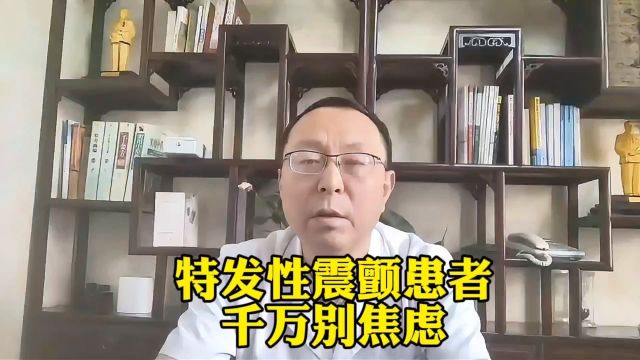 特发性震颤怎么治疗,告诉你一个简单解决震颤的方案