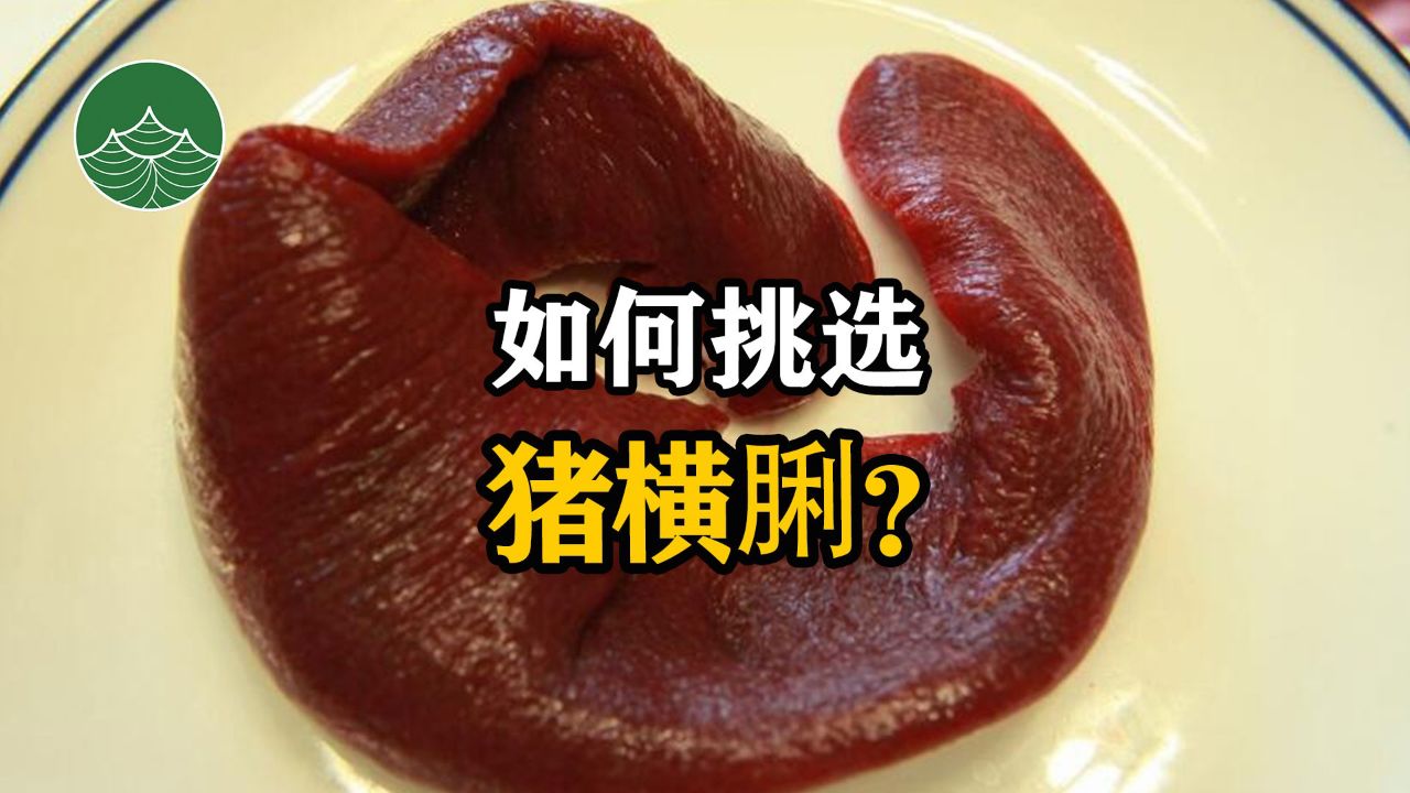 如何挑选猪横脷