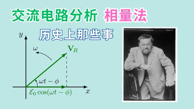 3分钟了解一下交流电路相量法历史篇