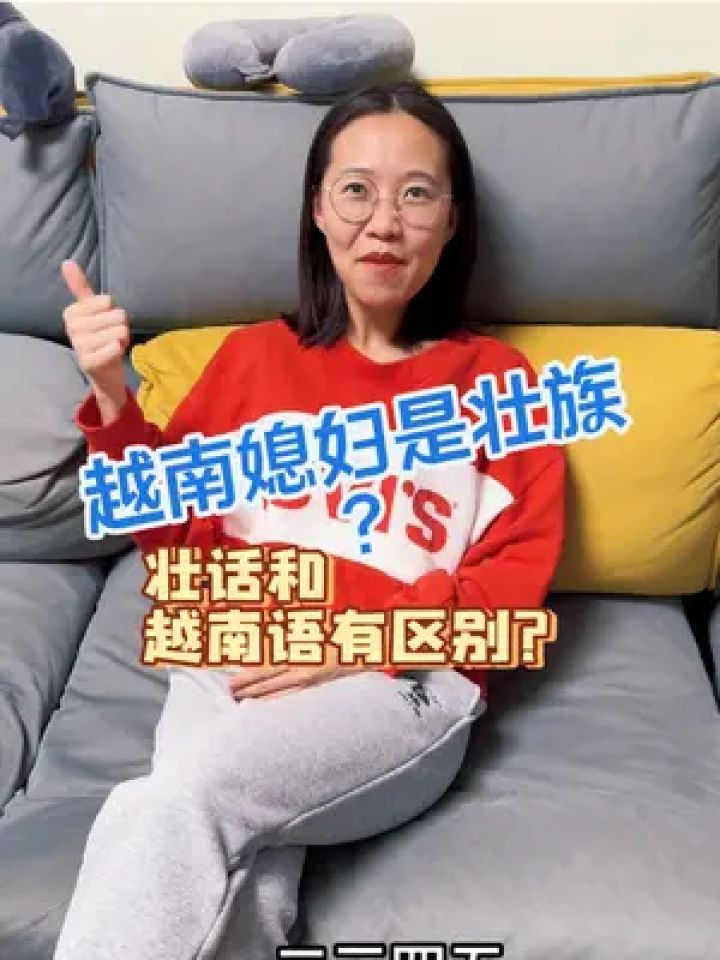 这壮话和越南语听起来感觉一样啊#外国人在中国 #外国媳妇 #壮族