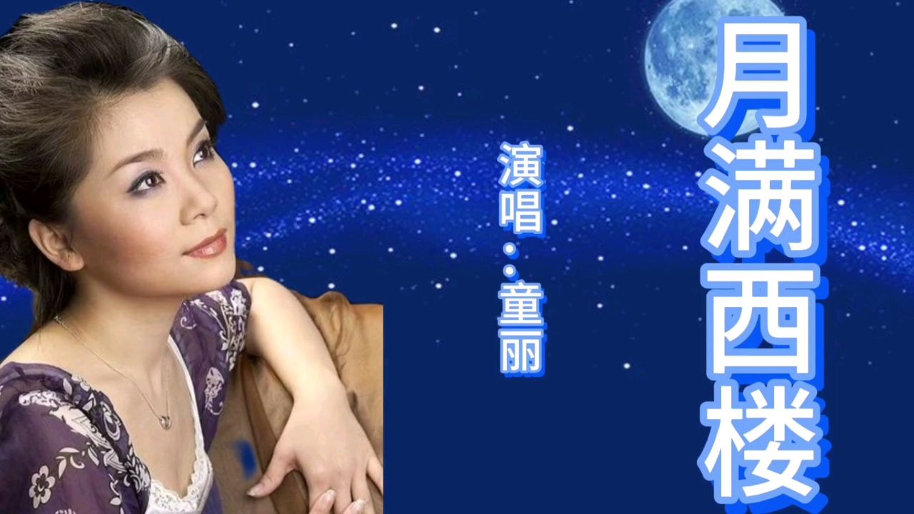 童丽一首经典歌曲《月满西楼》歌声宛转悠扬,百听不厌!