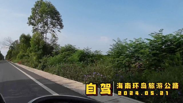 20240521自驾海南环岛旅游公路