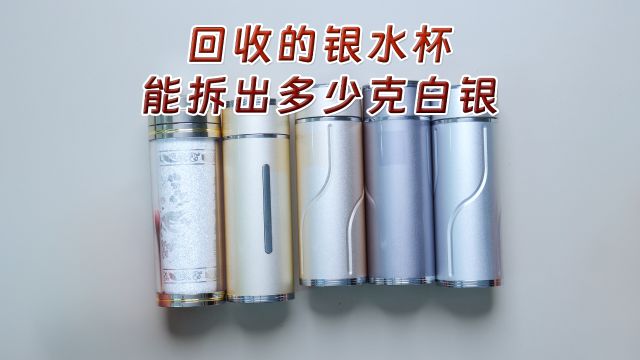 银价暴涨,粉丝找老秦变现5个银水杯,能拆出多少克白银?