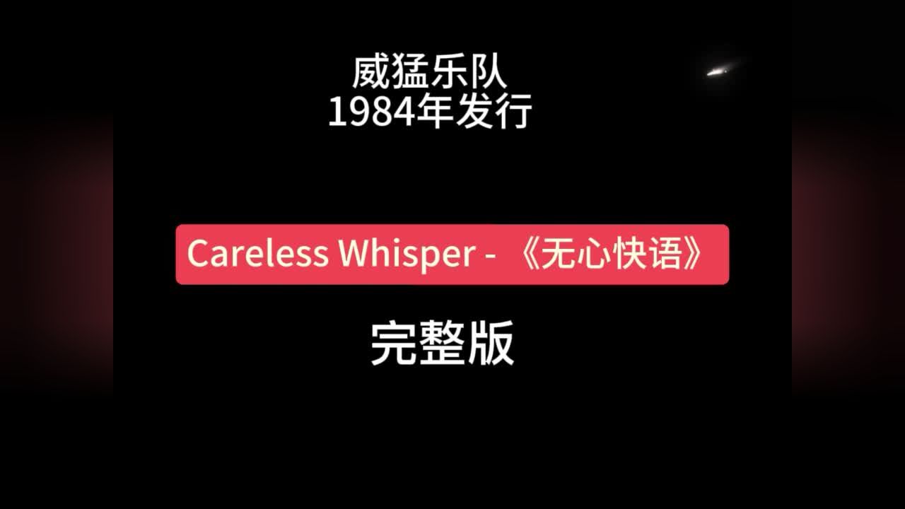 威猛乐队《careless whisper_无心快语》英文经典老歌