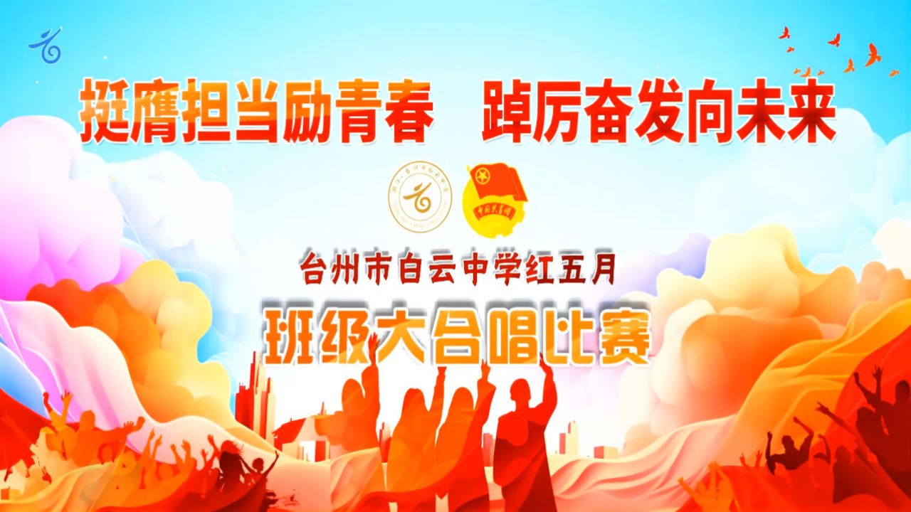 台州市白云中学红五月班级大合唱比赛——七2班《萱草花》《最炫民族