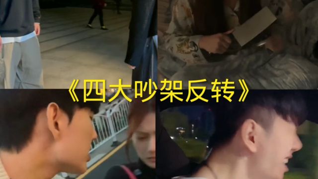 盘点吵架反转