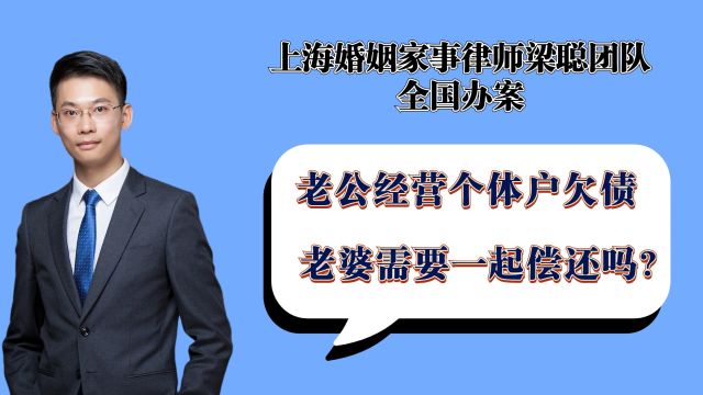 上海婚姻律师梁聪:老公经营个体户欠债,老婆需要一起偿还吗?