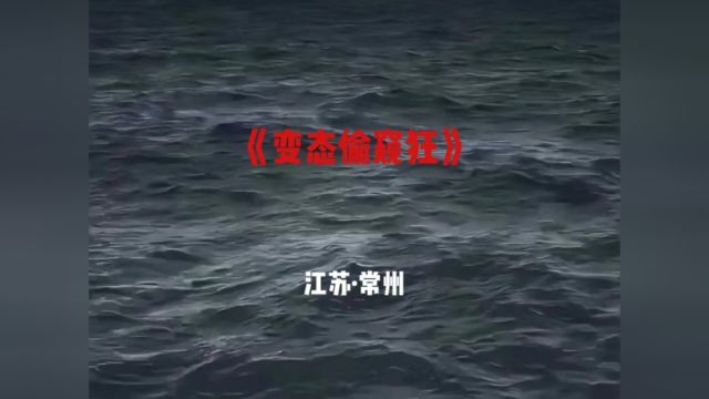 江苏ⷥ𘸥𗞬变态偷窥狂,杀人焚尸案!3/3