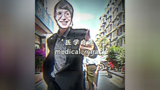 医学奇迹