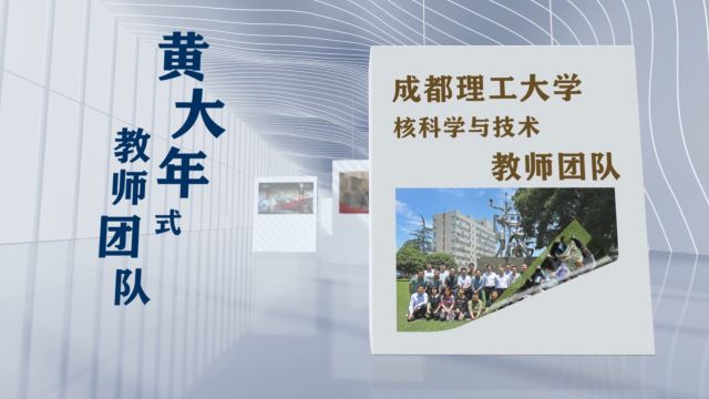 成都理工大学黄大年式教师团队(终版)