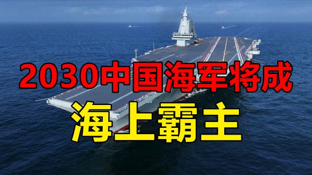 一个中国顶整个世界,2030年中国或将实现海洋强国梦