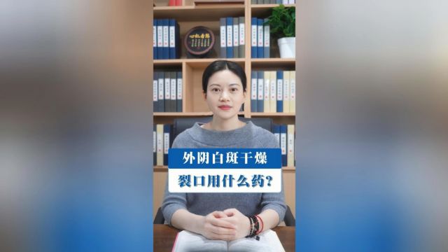 外阴白斑有干燥裂口用什么药?成都附二中医医院专家解答