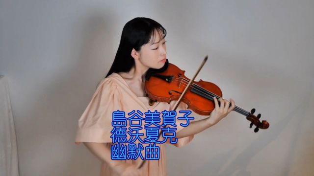 岛谷美贺子 德沃夏克幽默曲