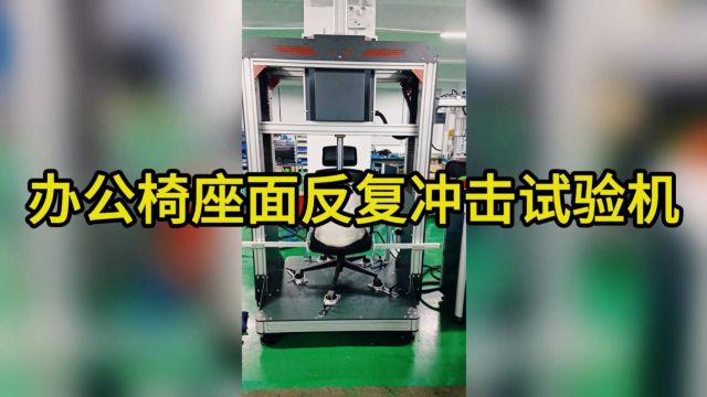 办公椅座面反复冲击试验机工作原理