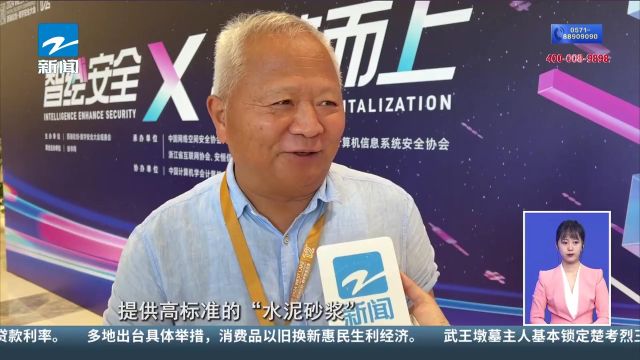 2024西湖论剑 AI技术发展迅速 专家把脉浙江数字安全