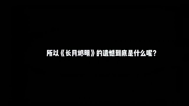 长月烬明的遗憾到底是什么呢?广大网友的遗憾做了一下收集!!屏幕前的你有些什么遗憾呢??