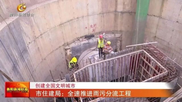 创建全国文明城市 市住建局:全速推进雨污分流工程