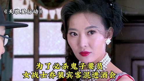 为击杀鬼子要员
女战士乔装宾客混进酒会