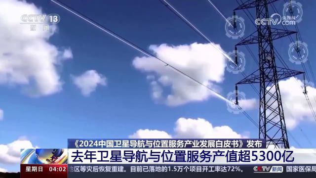 2023年卫星导航与位置服务产值超5300亿