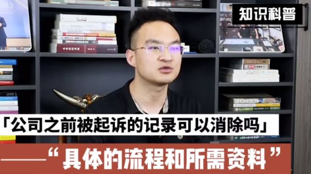 以前被起诉的记录可以消除吗?消除企业不良记录的具体流程和所需资料