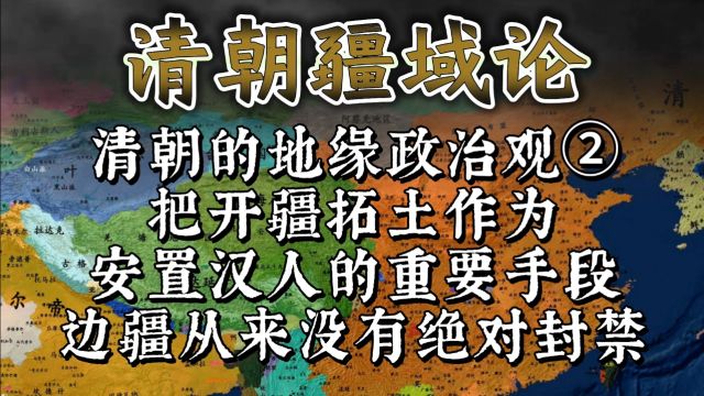 清朝把开疆拓土作为安置内地汉人的手段,边疆从来没有绝对的封禁