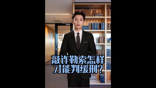 敲诈勒索怎样才能判缓刑?