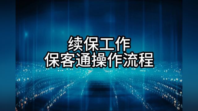 保客通续保操作