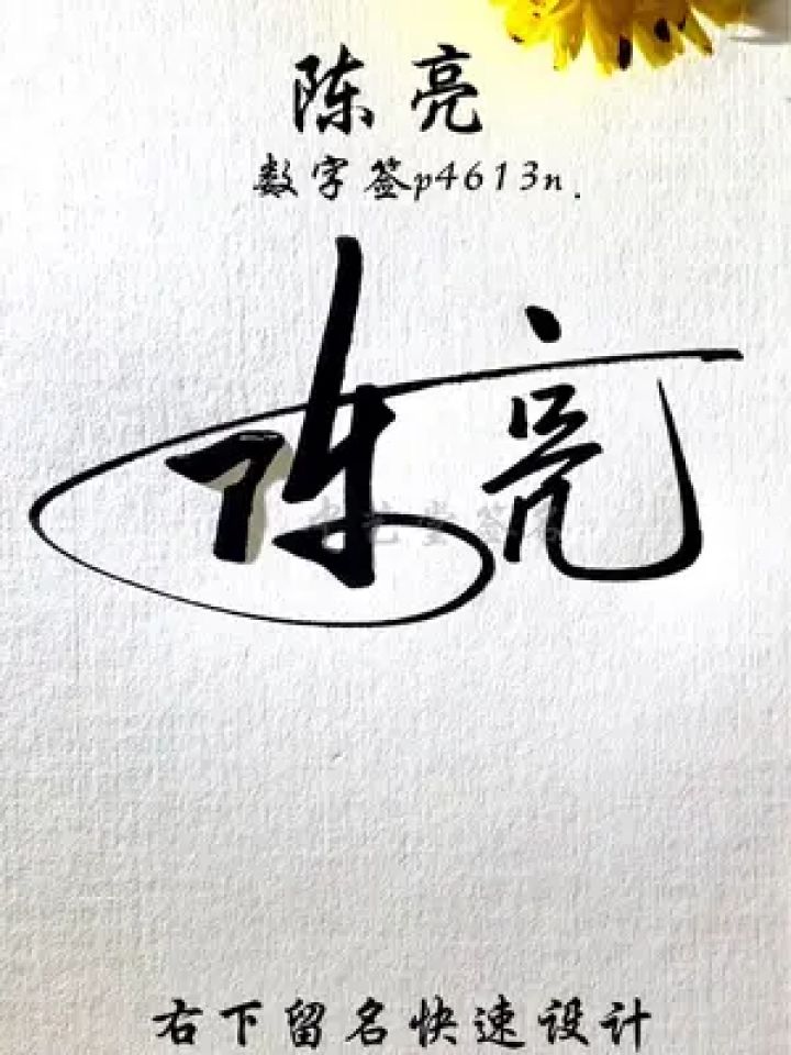 请保存,留名设计,简单漂亮的签名设计#私人制定 #写名字 #签名设计