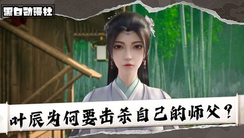 《仙武传-原著解析》:叶辰为何要击杀楚萱儿?诛仙剑隐藏着什么秘密?_高清1080P在线观看平台_腾讯视频