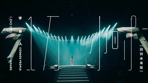【官方Live MV】宇宙人《一万小时》(《 α：回到未来 》20周年演唱会)